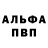 Альфа ПВП кристаллы Igoris Kirilciuk